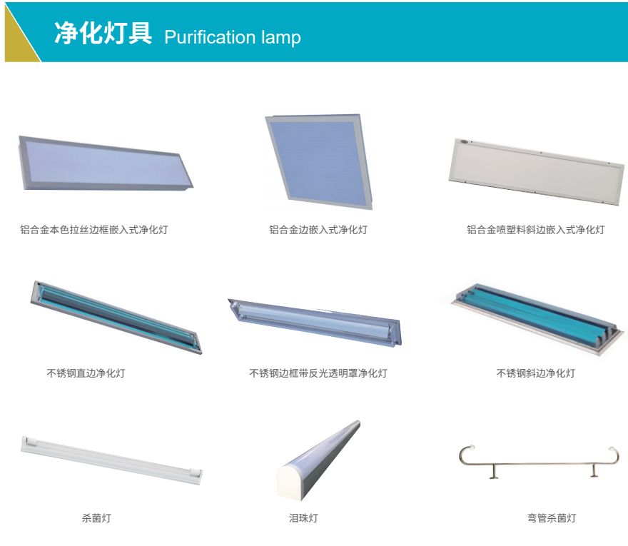 净化灯具 Purification lamp.png